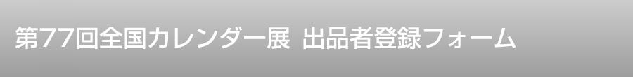 全国カレンダー展　お申込みフォーム
