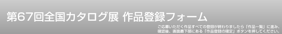 第67回 全国カタログ展 作品登録フォーム