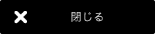 閉じる