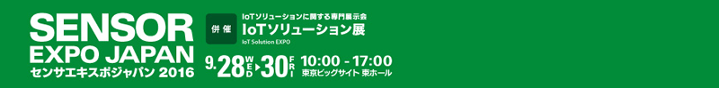 センサエキスポジャパン2016