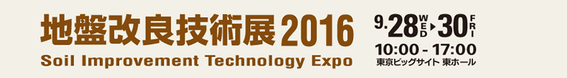 地盤改良技術展2016